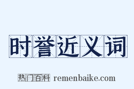 时誉近义词是什么意思的图片